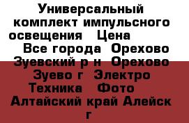 Универсальный комплект импульсного освещения › Цена ­ 12 000 - Все города, Орехово-Зуевский р-н, Орехово-Зуево г. Электро-Техника » Фото   . Алтайский край,Алейск г.